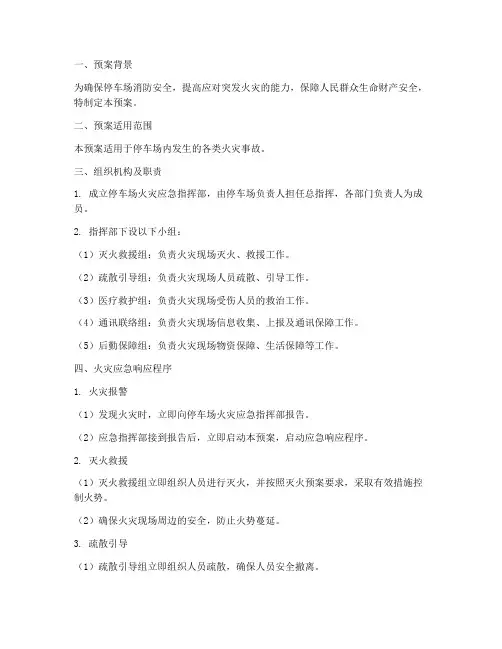 停车场突发火灾紧急预案