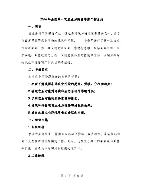 2024年全国第一次农业污染源普查工作总结(2篇)