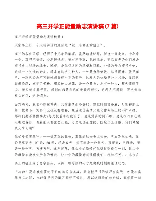 高三开学正能量励志演讲稿(7篇)