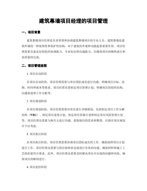 建筑幕墙项目经理的项目管理
