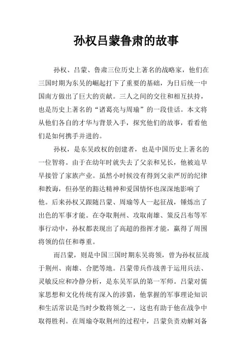 孙权吕蒙鲁肃的故事