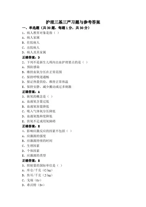 护理三基三严习题与参考答案