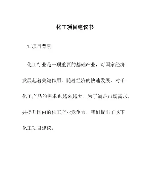 化工项目建议书
