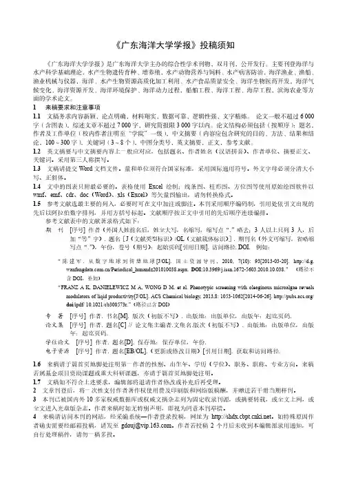 《广东海洋大学学报》投稿须知