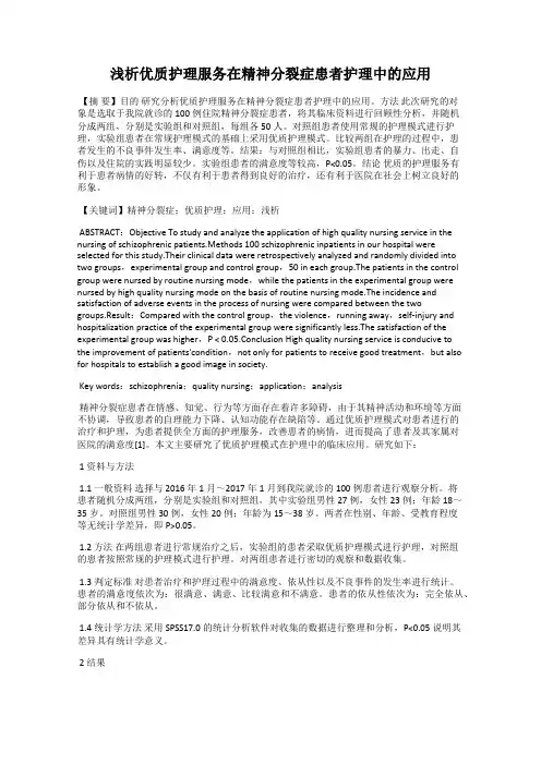 浅析优质护理服务在精神分裂症患者护理中的应用