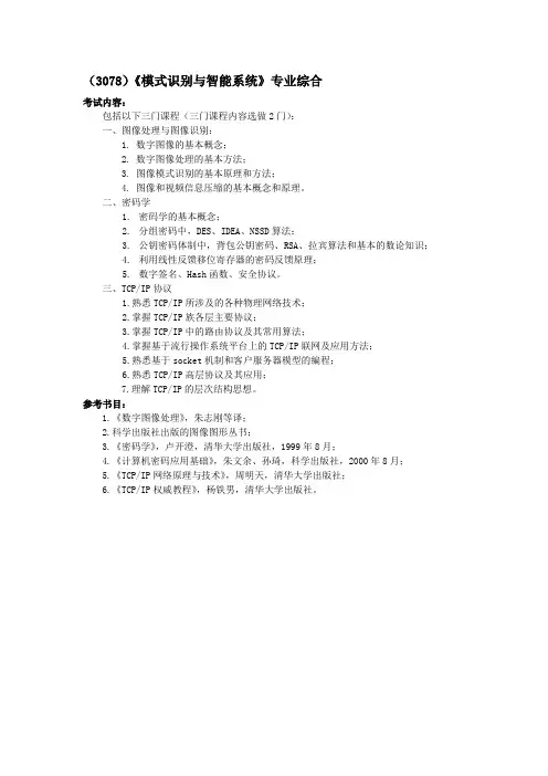 (3078)《模式识别与智能系统》专业综合