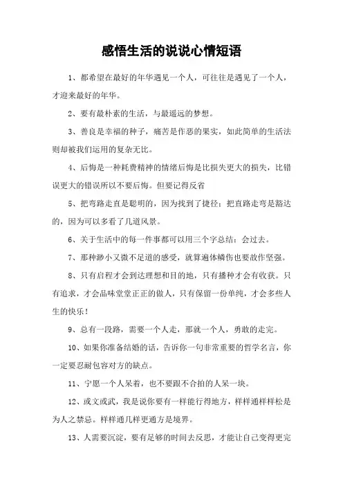 感悟生活的说说心情短语