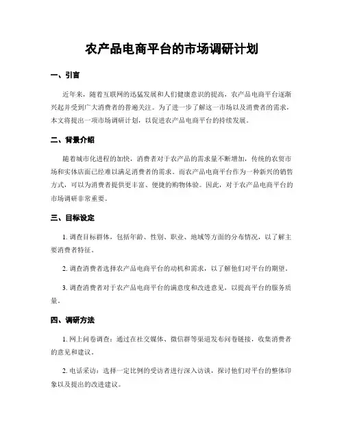 农产品电商平台的市场调研计划
