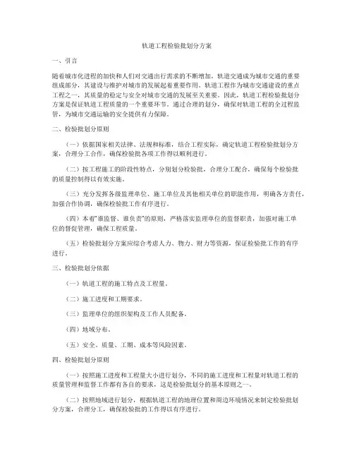 轨道工程检验批划分方案