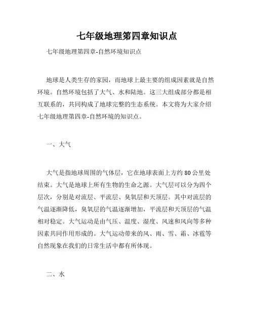 七年级地理笫四章知识点
