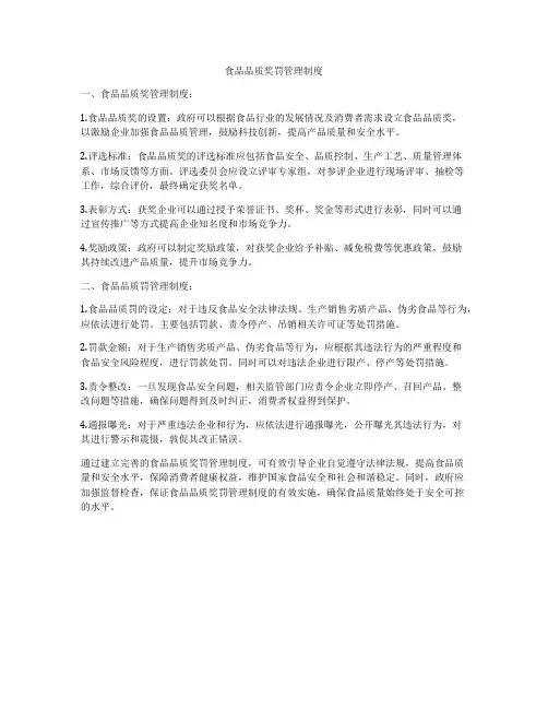 食品品质奖罚管理制度