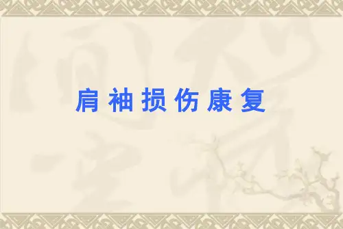 肩袖损伤康复培训课件