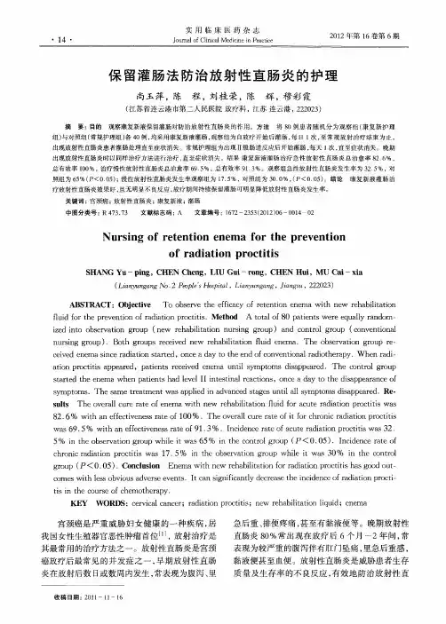 保留灌肠法防治放射性直肠炎的护理