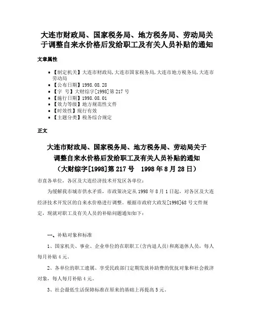 大连市财政局、国家税务局、地方税务局、劳动局关于调整自来水价格后发给职工及有关人员补贴的通知