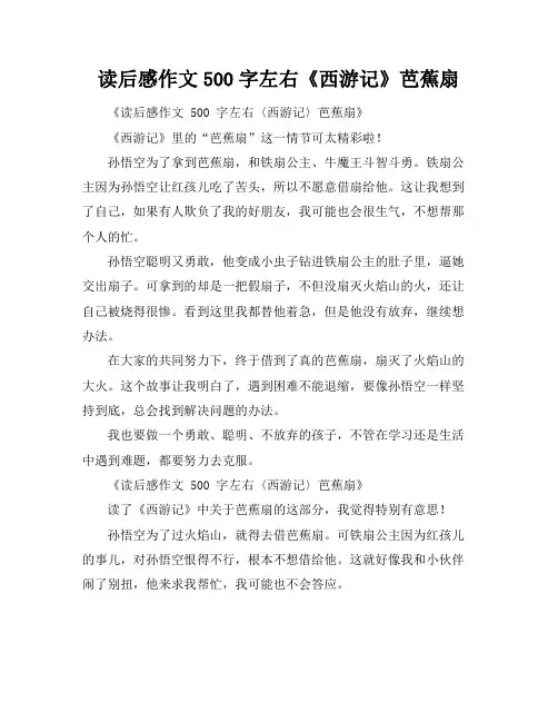 读后感作文500字左右《西游记》芭蕉扇
