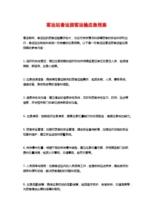 客运站春运旅客运输应急预案