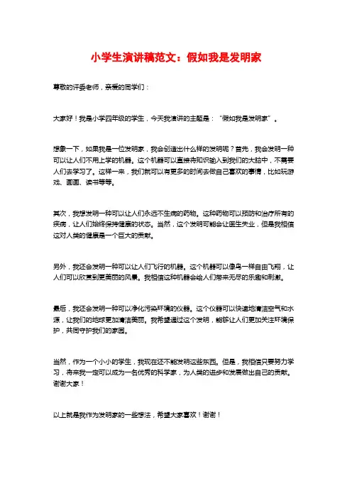 小学生演讲稿范文：假如我是发明家