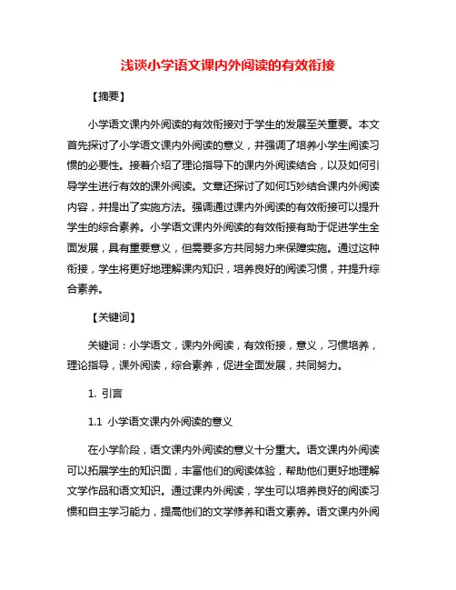 浅谈小学语文课内外阅读的有效衔接