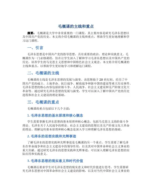 毛概课的主线和重点