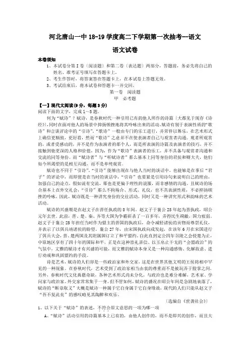 河北唐山一中18-19学度高二下学期第一次抽考--语文
