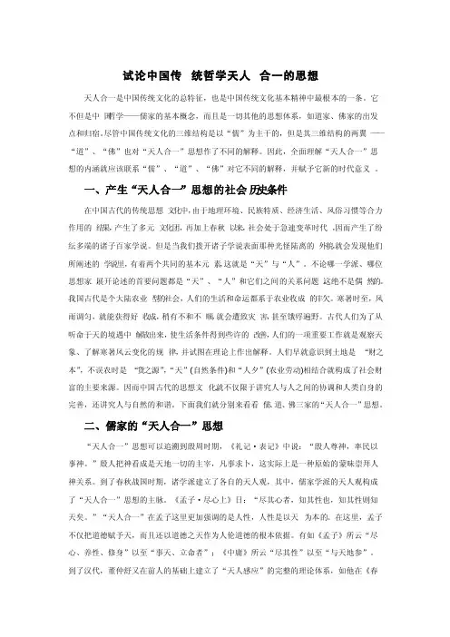 中国传统哲学中的天人合一思想