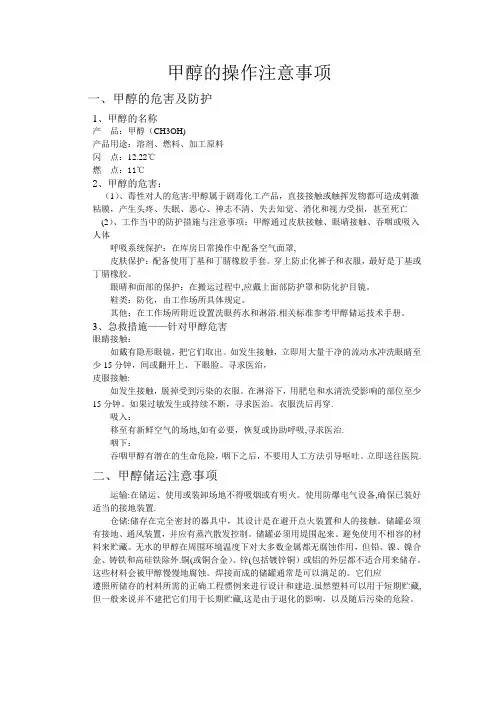 甲醇的操作注意事项