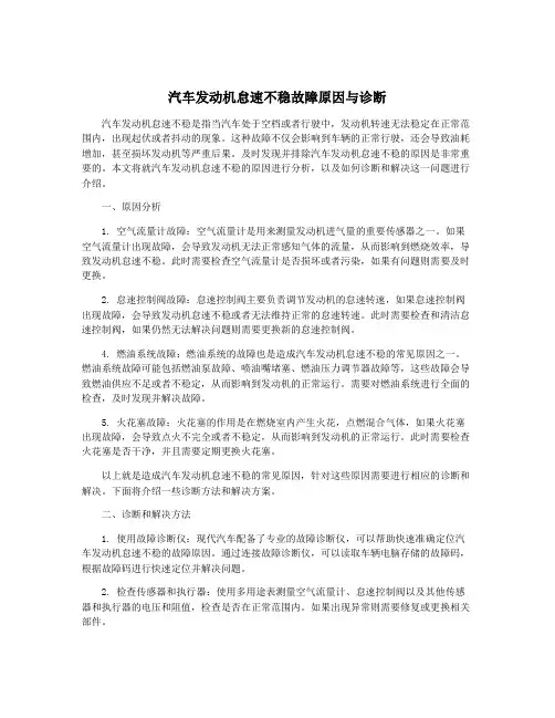 汽车发动机怠速不稳故障原因与诊断