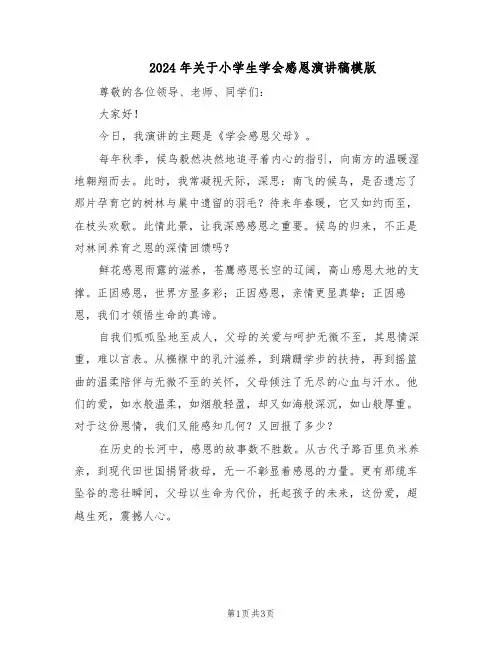 2024年关于小学生学会感恩演讲稿模版（二篇）
