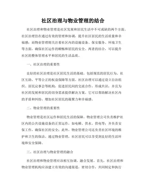 社区治理与物业管理的结合