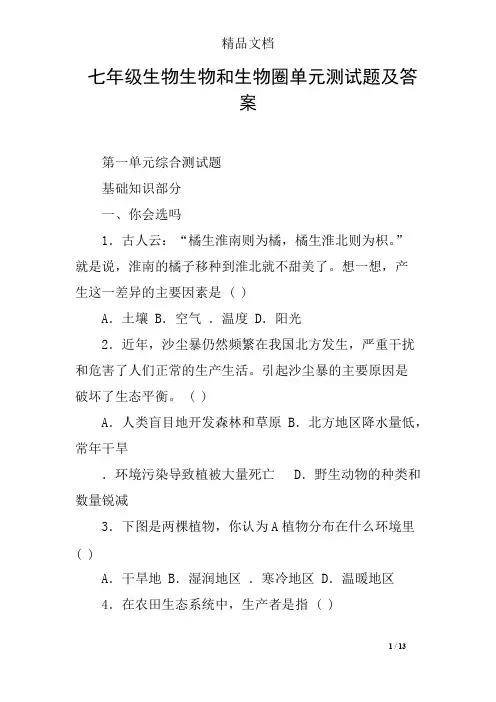 (完整版)七年级生物生物和生物圈单元测试题及答案