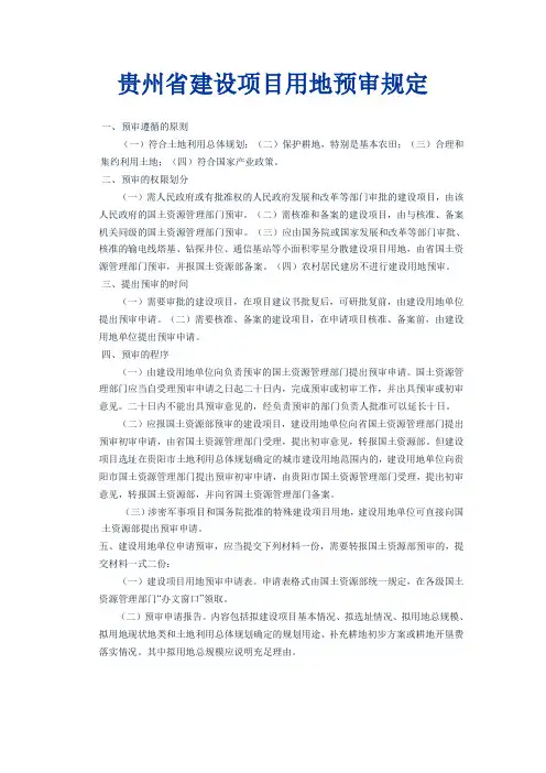 贵州省建设项目用地预审规定