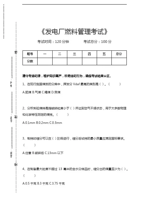 发电厂燃料管理考试发电厂燃料管理考试考试卷模拟考试题.docx