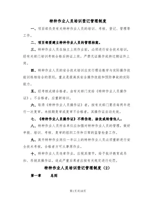 特种作业人员培训登记管理制度（5篇）