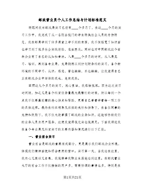 邮政营业员个人工作总结与计划标准范文(6篇)