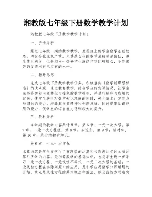 湘教版七年级下册数学教学计划