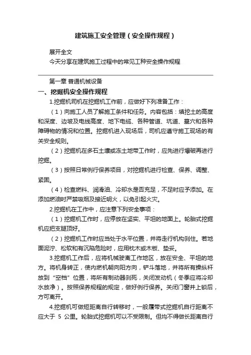 建筑施工安全管理（安全操作规程）