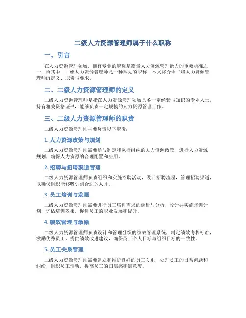 二级人力资源管理师属于什么职称