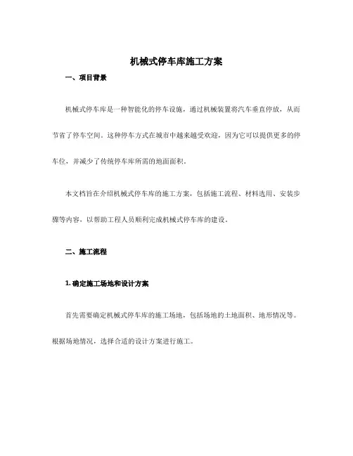 机械式停车库施工方案
