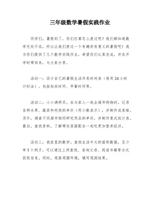 三年级数学暑假实践作业