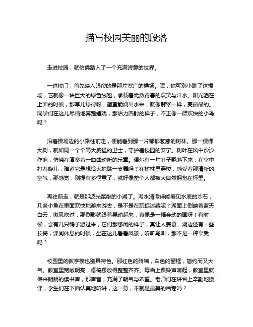 描写校园美丽的段落