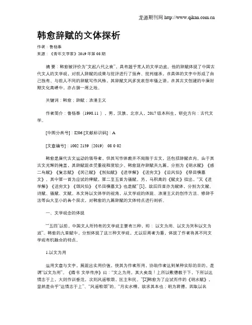 韩愈辞赋的文体探析