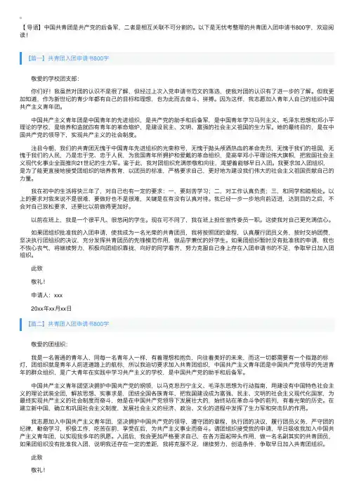 共青团入团申请书800字6篇