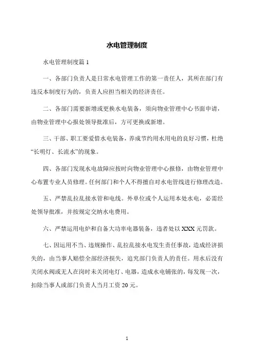 水电管理制度范本