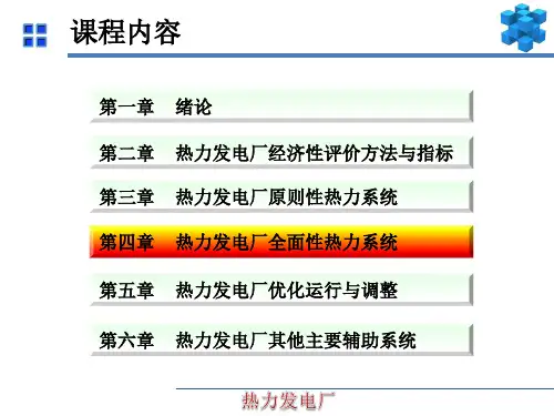 热力发电厂(冉景煜版)课件-第4章