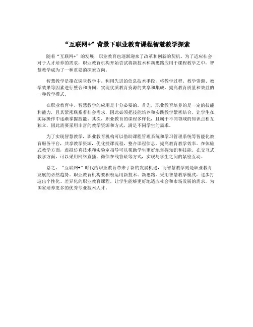 “互联网+”背景下职业教育课程智慧教学探索