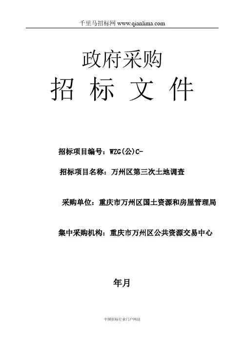 土地调查采购招投标书范本