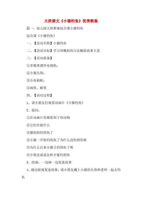 大班课文《小猫钓鱼》优秀教案