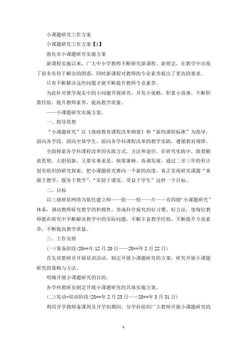 最新小课题研究工作方案