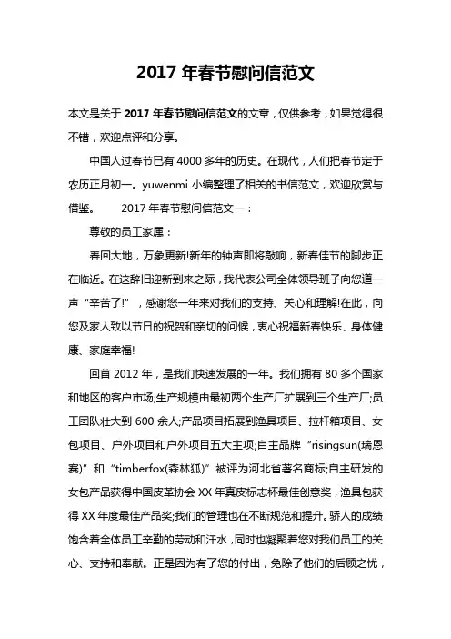 2017年春节慰问信范文