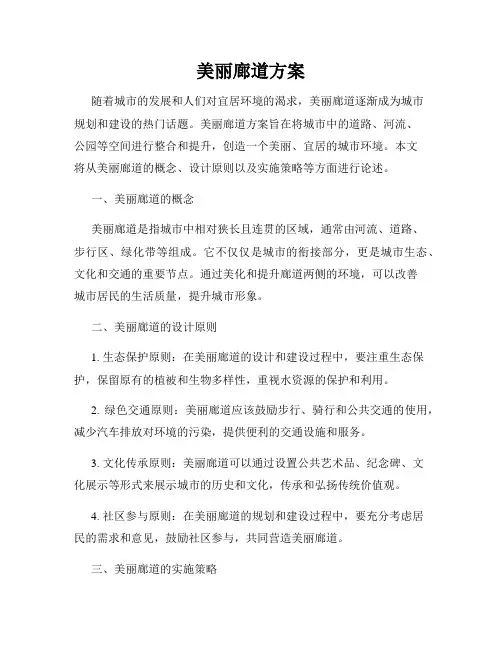 美丽廊道方案